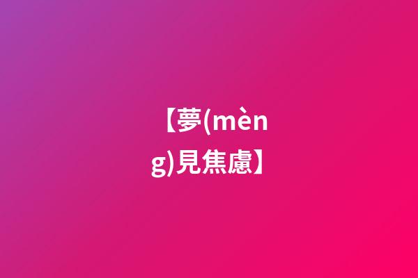 【夢(mèng)見焦慮】