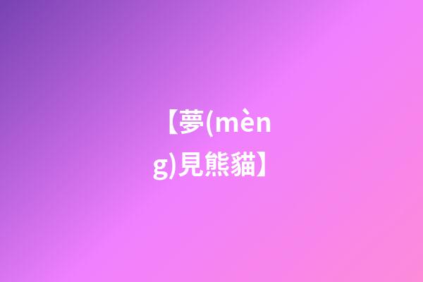 【夢(mèng)見熊貓】