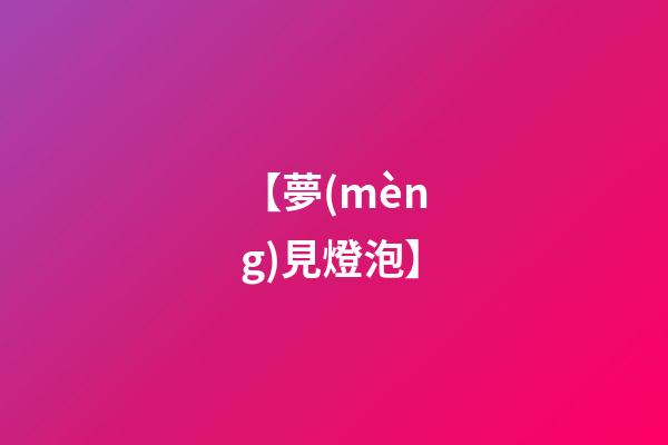 【夢(mèng)見燈泡】