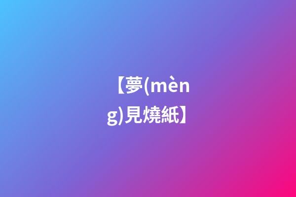 【夢(mèng)見燒紙】