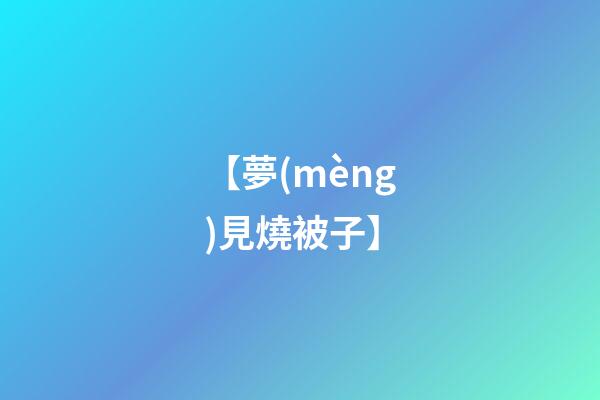 【夢(mèng)見燒被子】