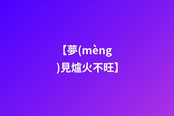 【夢(mèng)見爐火不旺】