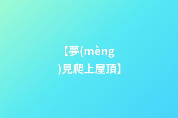 【夢(mèng)見爬上屋頂】