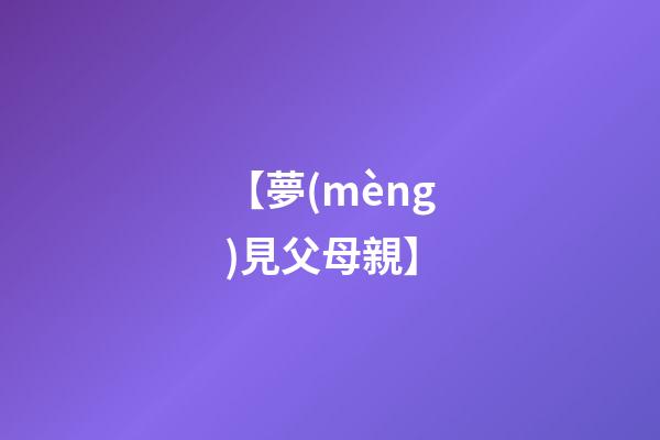 【夢(mèng)見父母親】