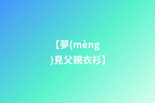 【夢(mèng)見父親衣衫】