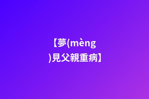 【夢(mèng)見父親重病】