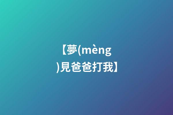 【夢(mèng)見爸爸打我】