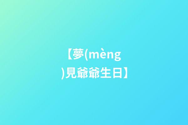 【夢(mèng)見爺爺生日】
