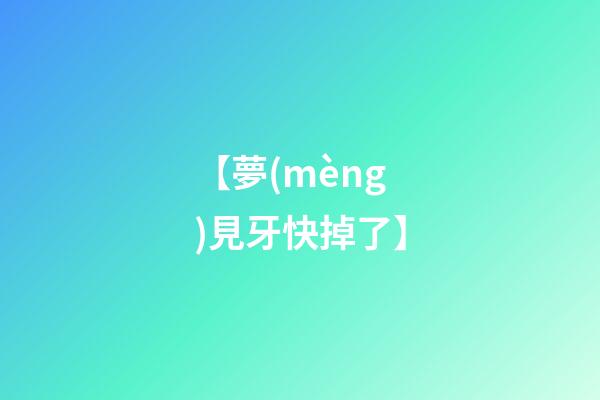 【夢(mèng)見牙快掉了】