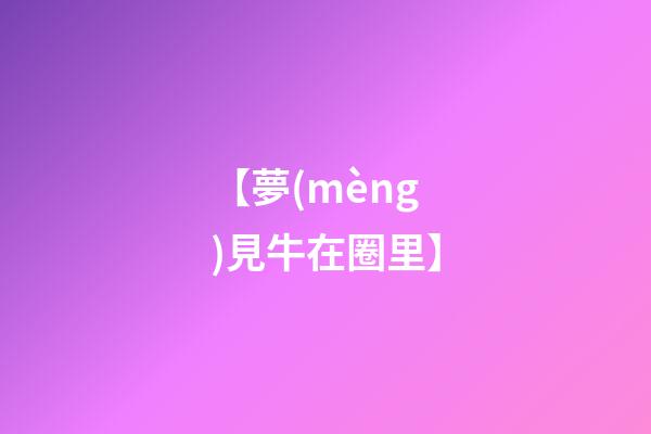 【夢(mèng)見牛在圈里】