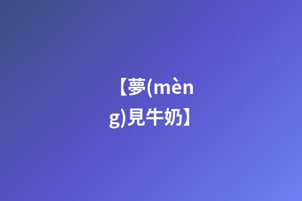 【夢(mèng)見牛奶】