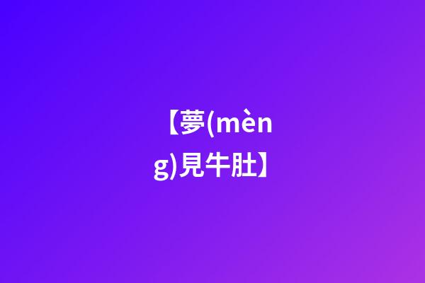 【夢(mèng)見牛肚】