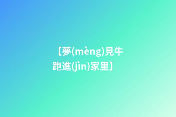 【夢(mèng)見牛跑進(jìn)家里】
