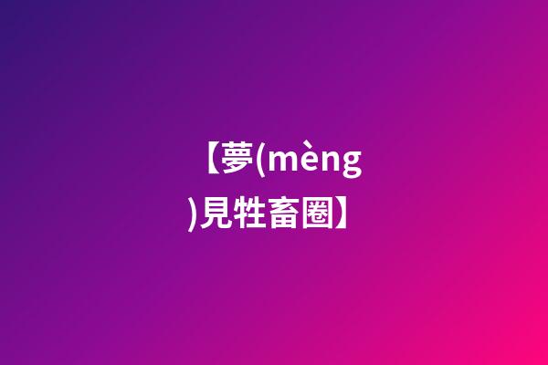 【夢(mèng)見牲畜圈】