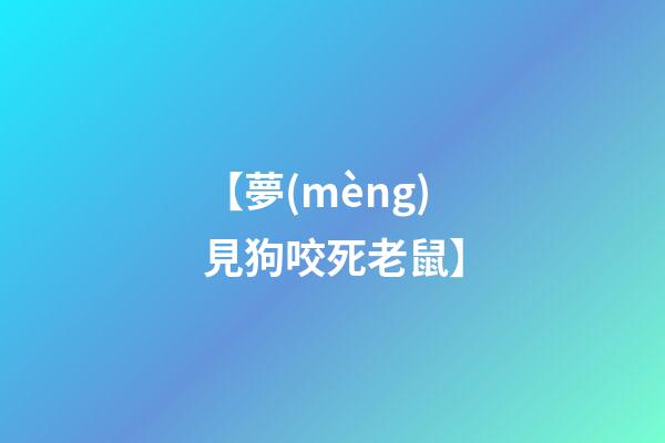 【夢(mèng)見狗咬死老鼠】