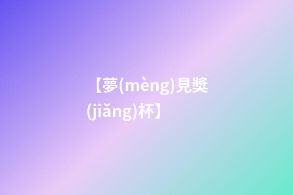 【夢(mèng)見獎(jiǎng)杯】
