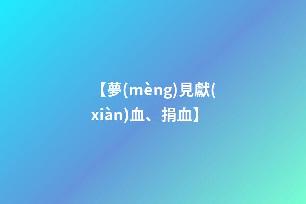 【夢(mèng)見獻(xiàn)血、捐血】