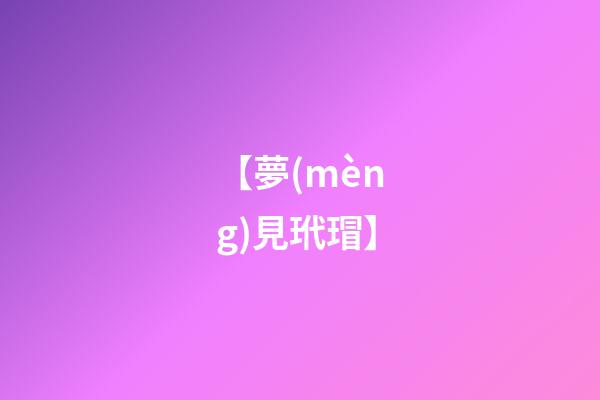 【夢(mèng)見玳瑁】