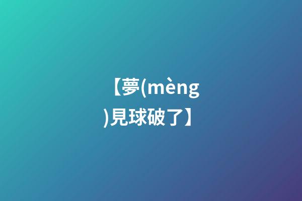 【夢(mèng)見球破了】
