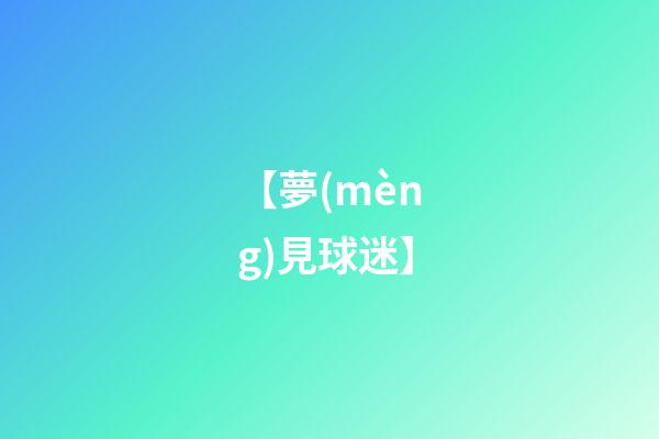 【夢(mèng)見球迷】