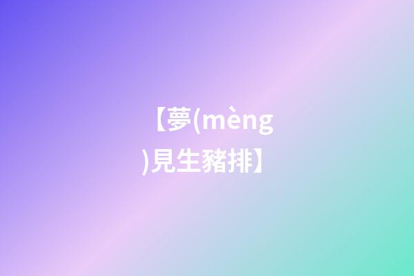 【夢(mèng)見生豬排】