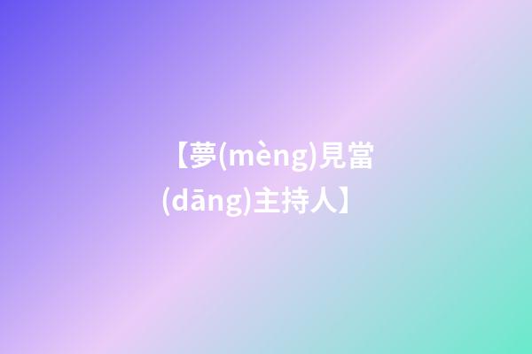【夢(mèng)見當(dāng)主持人】