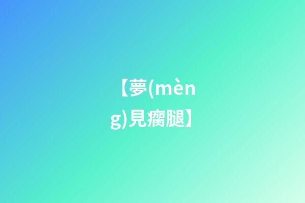 【夢(mèng)見瘸腿】