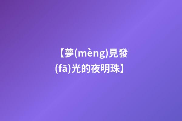 【夢(mèng)見發(fā)光的夜明珠】