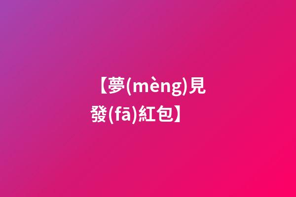 【夢(mèng)見發(fā)紅包】
