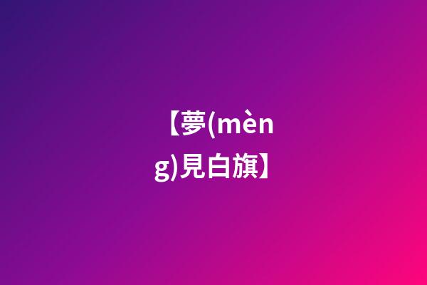 【夢(mèng)見白旗】