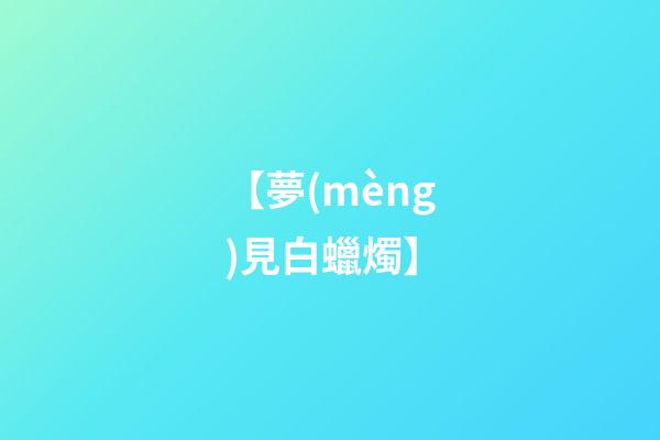 【夢(mèng)見白蠟燭】