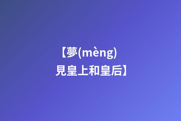 【夢(mèng)見皇上和皇后】
