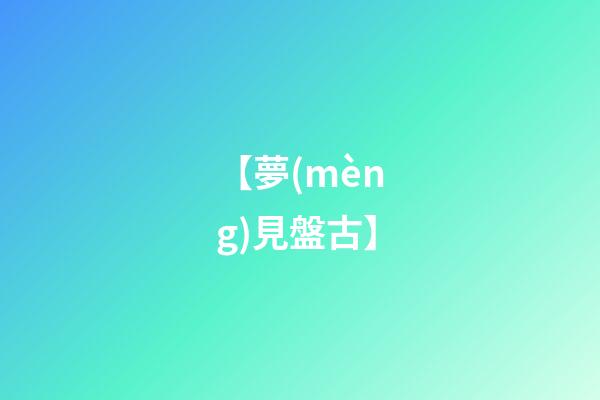 【夢(mèng)見盤古】