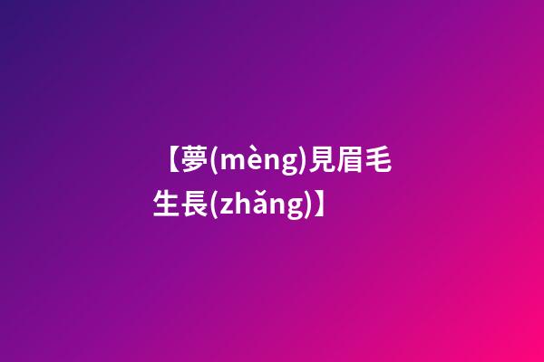【夢(mèng)見眉毛生長(zhǎng)】
