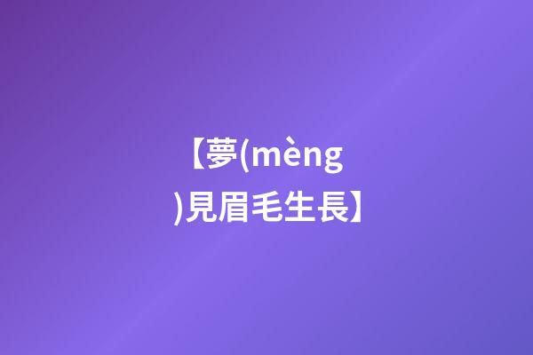 【夢(mèng)見眉毛生長】