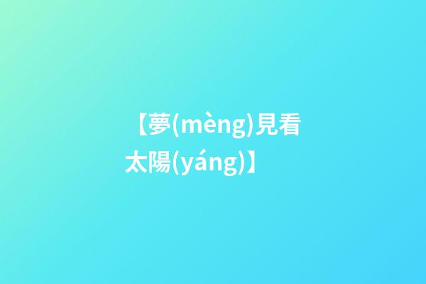 【夢(mèng)見看太陽(yáng)】