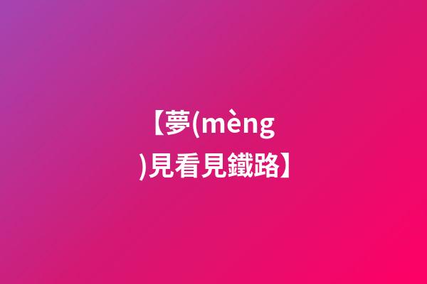 【夢(mèng)見看見鐵路】