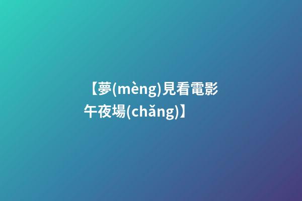 【夢(mèng)見看電影午夜場(chǎng)】