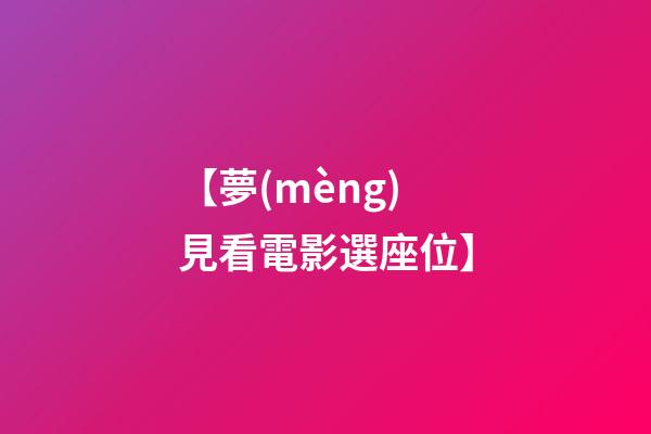 【夢(mèng)見看電影選座位】