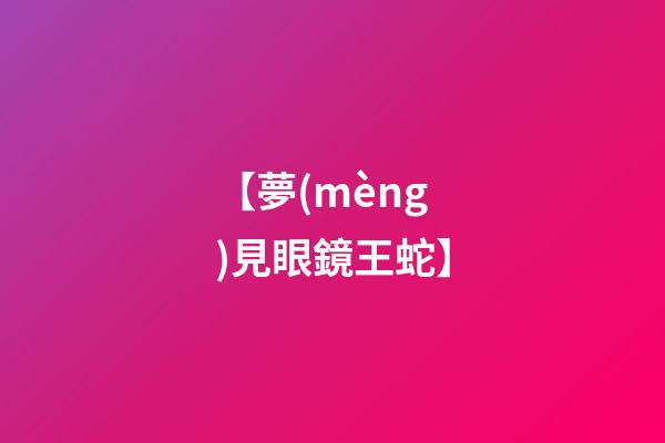 【夢(mèng)見眼鏡王蛇】