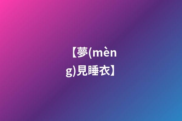 【夢(mèng)見睡衣】