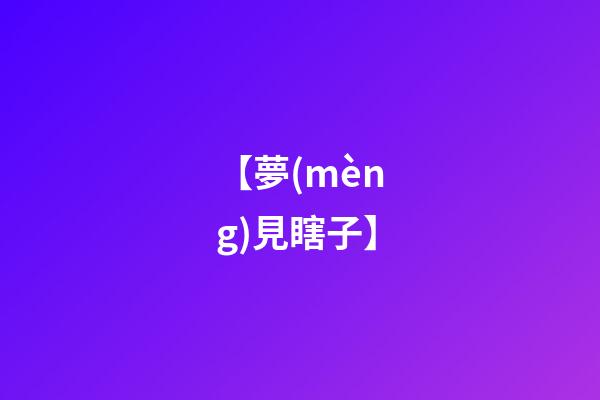 【夢(mèng)見瞎子】