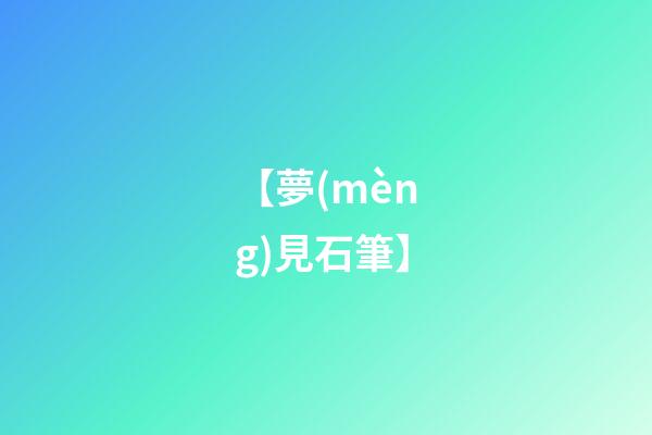 【夢(mèng)見石筆】