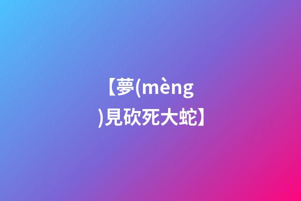 【夢(mèng)見砍死大蛇】