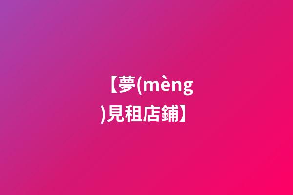 【夢(mèng)見租店鋪】