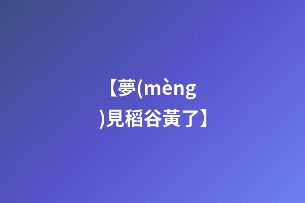 【夢(mèng)見稻谷黃了】