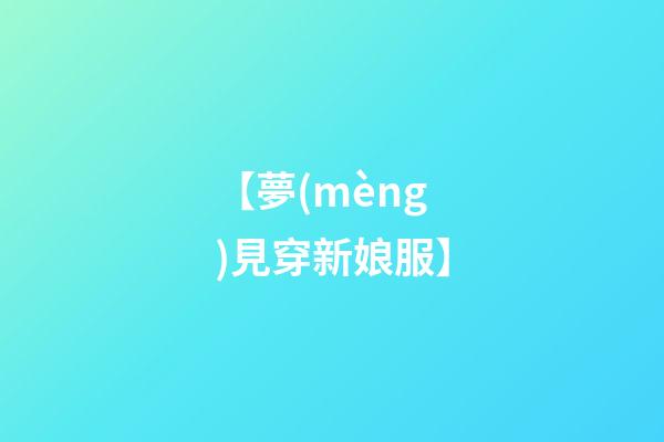 【夢(mèng)見穿新娘服】