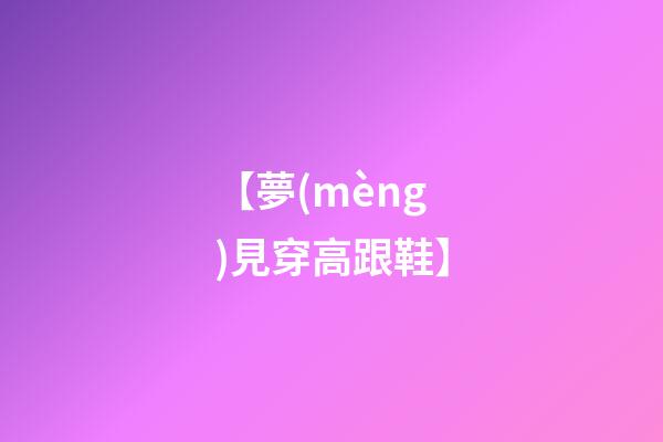 【夢(mèng)見穿高跟鞋】