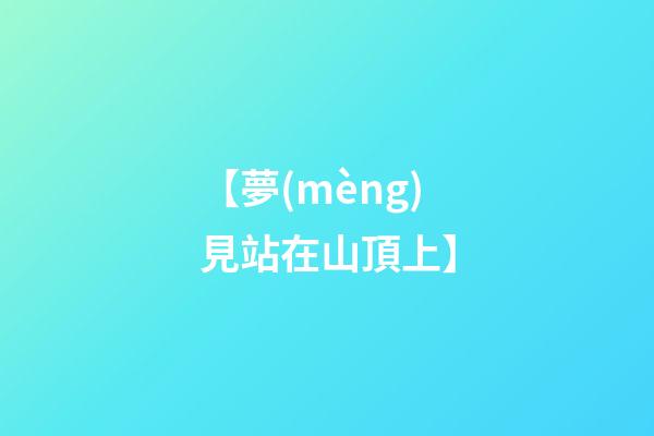 【夢(mèng)見站在山頂上】
