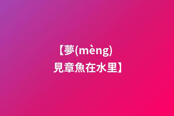 【夢(mèng)見章魚在水里】